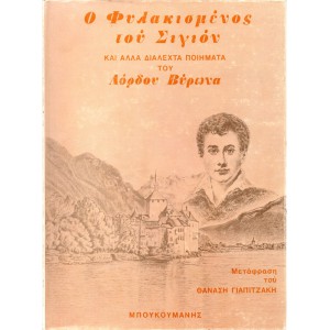 Ο ΦΥΛΑΚΙΣΜΕΝΟΣ ΤΟΥ ΣΙΓΙΟΝ ΚΑΙ ΑΛΛΑ ΔΙΑΛΕΧΤΑ ΠΟΙΗΜΑΤΑ ΤΟΥ ΛΟΡΔΟΥ ΒΥΡΩΝΑ
